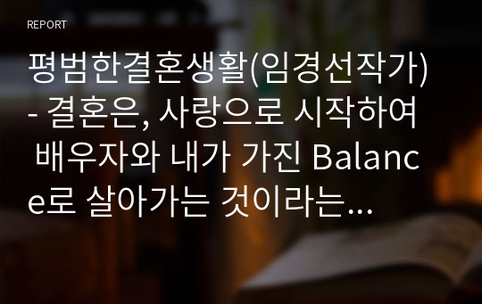 평범한결혼생활(임경선작가) - 결혼은, 사랑으로 시작하여  배우자와 내가 가진 Balance로 살아가는 것이라는 것을  알려주는 책