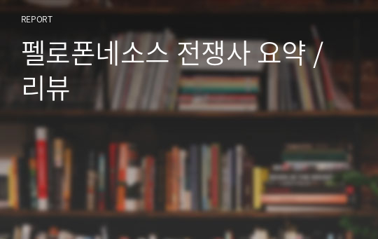 펠로폰네소스 전쟁사 요약 / 리뷰