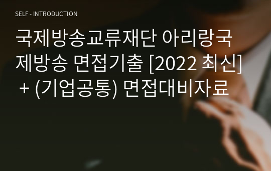 국제방송교류재단 아리랑국제방송 면접기출 [2022 최신] + (기업공통) 면접대비자료