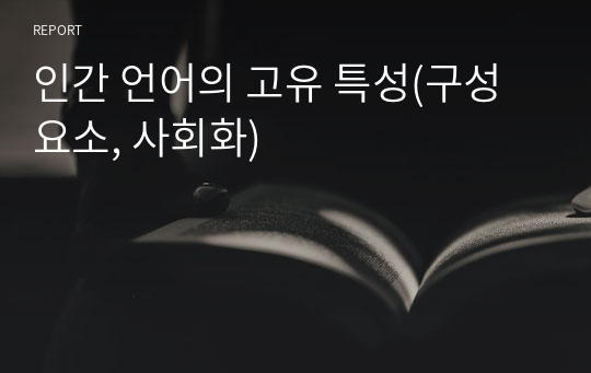 인간 언어의 고유 특성(구성요소, 사회화)