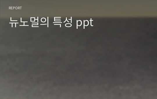 뉴노멀의 특성 ppt