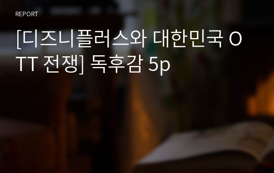 [디즈니플러스와 대한민국 OTT 전쟁] 독후감 5p