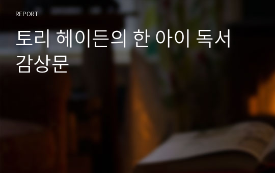 토리 헤이든의 한 아이 독서감상문