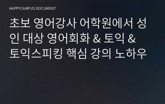 초보 영어강사 어학원에서 성인 대상 영어회화 &amp; 토익 &amp;토익스피킹 핵심 강의 노하우