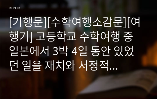 [기행문][수학여행소감문][여행기] 고등학교 수학여행 중 제주에서 3박 4일 동안 있었던 일을 재치와 서정적으로 묘사한 수작입니다. 지적 수준이 상당한 수학여행 소감문이니 꼭 읽어 보시기 바랍니다.