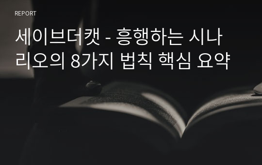 세이브더캣 - 흥행하는 시나리오의 8가지 법칙 핵심 요약