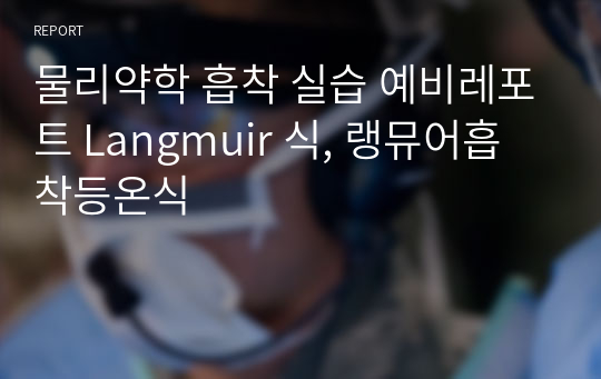 물리약학 흡착 실습 예비레포트 Langmuir 식, 랭뮤어흡착등온식