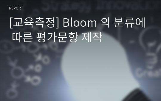 [교육측정] Bloom 의 분류에 따른 평가문항 제작