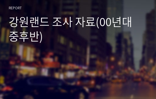 강원랜드 조사 자료(00년대 중후반)