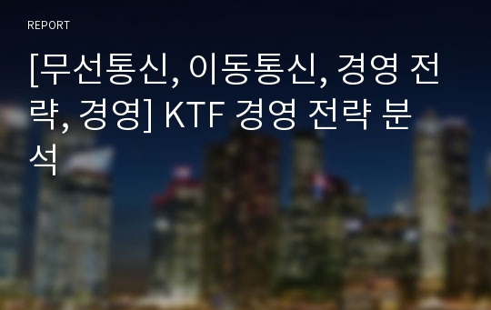 [무선통신, 이동통신, 경영 전략, 경영] KTF 경영 전략 분석