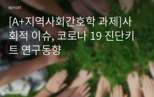 A+지역사회간호학 과제 사회적 이슈, 코로나 19 진단키트 연구동향