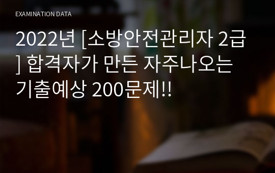 2022년 [소방안전관리자 2급] 합격자가 만든 자주나오는 기출예상 200문제!!