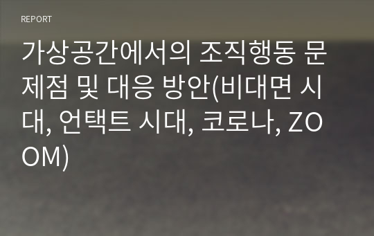 가상공간에서의 조직행동 문제점 및 대응 방안(비대면 시대, 언택트 시대, 코로나, ZOOM)