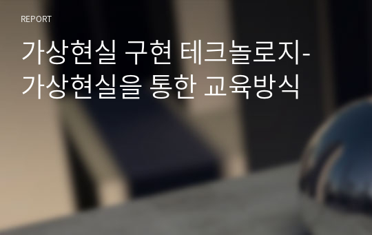 가상현실 구현 테크놀로지- 가상현실을 통한 교육방식