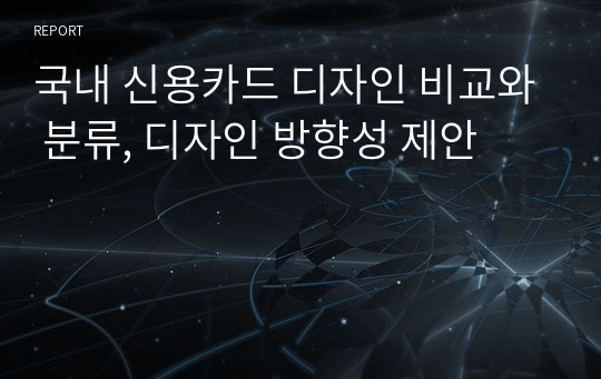 국내 신용카드 디자인 비교와 분류, 디자인 방향성 제안