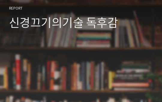 신경끄기의기술 독후감