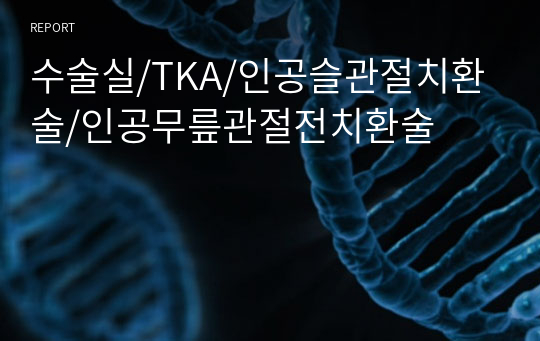 수술실/TKA/인공슬관절치환술/인공무릎관절전치환술