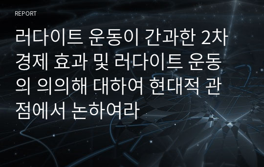 러다이트 운동이 간과한 2차 경제 효과 및 러다이트 운동의 의의해 대하여 현대적 관점에서 논하여라