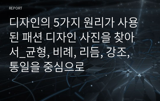 디자인의 5가지 원리가 사용된 패션 디자인 사진을 찾아서_균형, 비례, 리듬, 강조, 통일을 중심으로