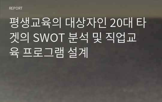 평생교육의 대상자인 20대 타겟의 SWOT 분석 및 직업교육 프로그램 설계