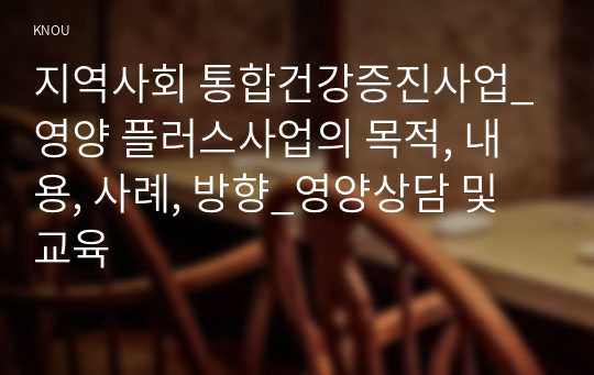 지역사회 통합건강증진사업_영양 플러스사업의 목적, 내용, 사례, 방향_영양상담 및 교육