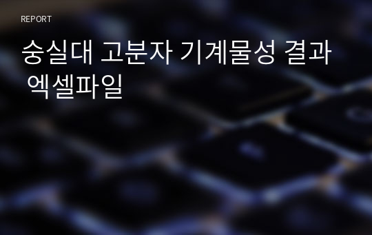 숭실대 고분자 기계물성 결과 엑셀파일