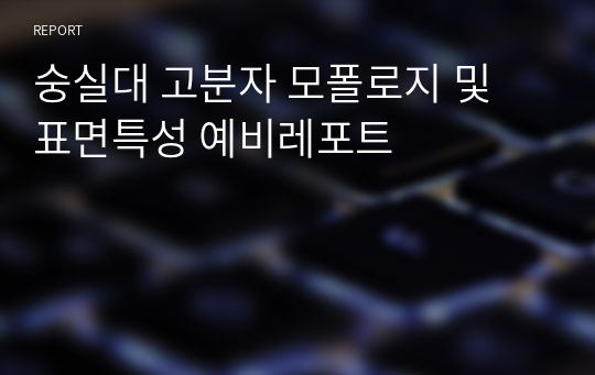 숭실대 고분자 모폴로지 및 표면특성 예비레포트