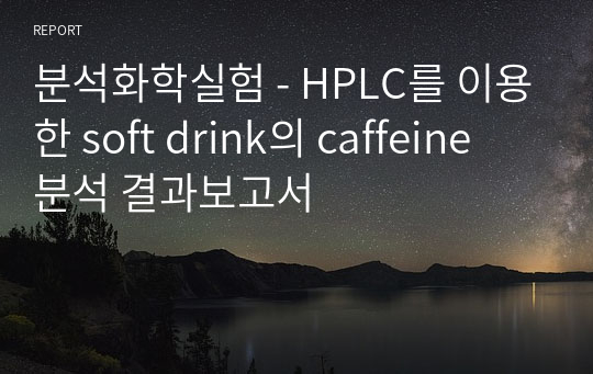 분석화학실험 - HPLC를 이용한 soft drink의 caffeine 분석 결과보고서