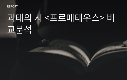 괴테의 시 &lt;프로메테우스&gt; 비교분석