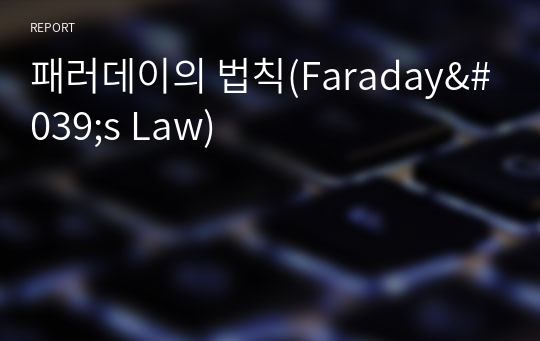 패러데이의 법칙(Faraday&#039;s Law)