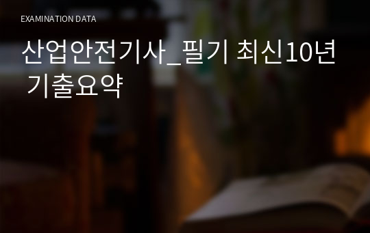 산업안전기사_필기 최신 기출요약(23년)