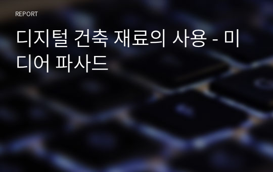 디지털 건축 재료의 사용 - 미디어 파사드