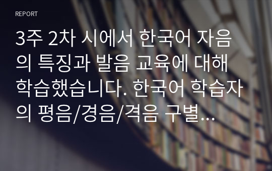 3주 2차 시에서 한국어 자음의 특징과 발음 교육에 대해 학습했습니다. 한국어 학습자의 평음/경음/격음 구별과 관련된 오류 예시를 5개 이상 들고, 이에 대한 교육 방안을 제시해보자. (중국어권, 일본어권, 영어권 학습자 중 한 집단을 선택하여 작성할 것)