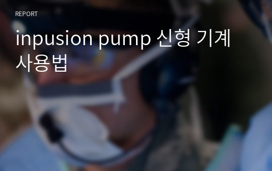 inpusion pump 신형 기계 사용법
