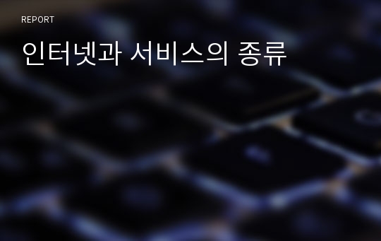 인터넷과 서비스의 종류