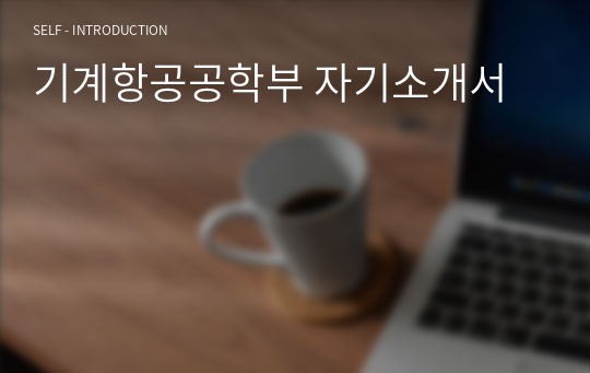 기계항공공학부 자기소개서