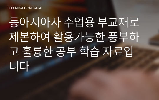 동아시아사 수업용 부교재로 제본하여 활용가능한 풍부하고 훌륭한 공부 학습 자료입니다