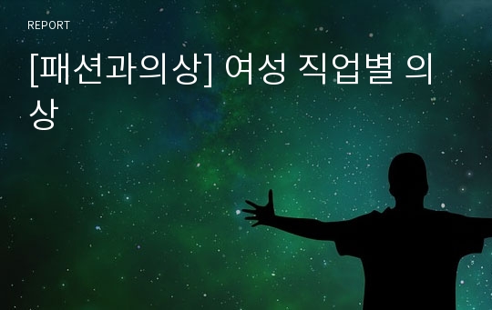 [패션과의상] 여성 직업별 의상