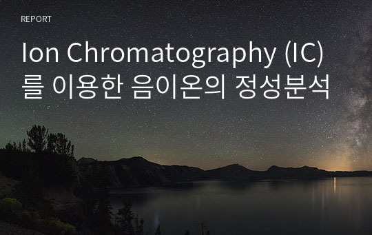 Ion Chromatography (IC)를 이용한 음이온의 정성분석