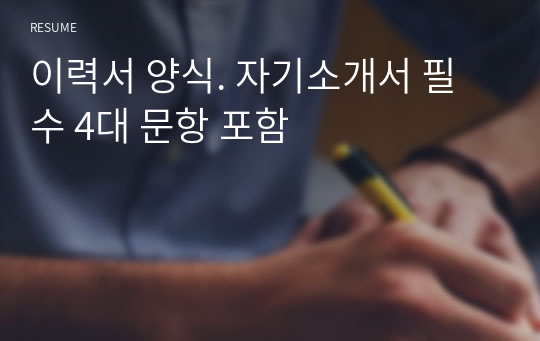 이력서 양식. 자기소개서 필수 4대 문항 포함