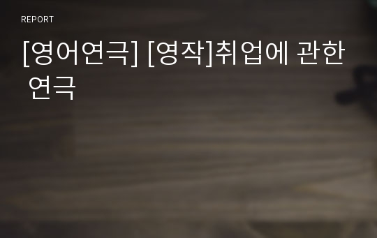 [영어연극] [영작]취업에 관한 연극