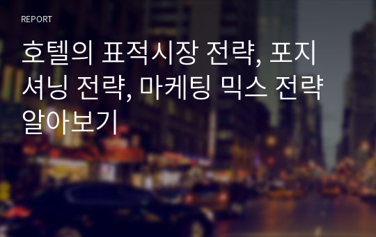 호텔의 표적시장 전략, 포지셔닝 전략, 마케팅 믹스 전략 알아보기