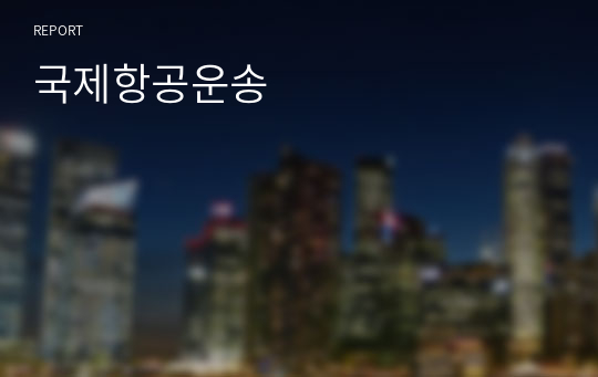 국제항공운송