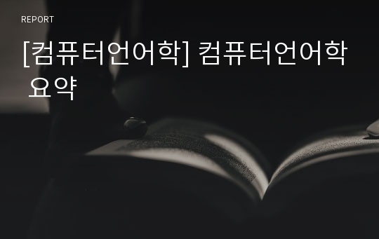 [컴퓨터언어학] 컴퓨터언어학 요약