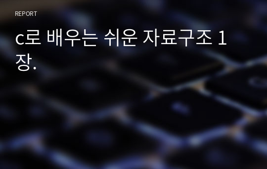 c로 배우는 쉬운 자료구조 1장.