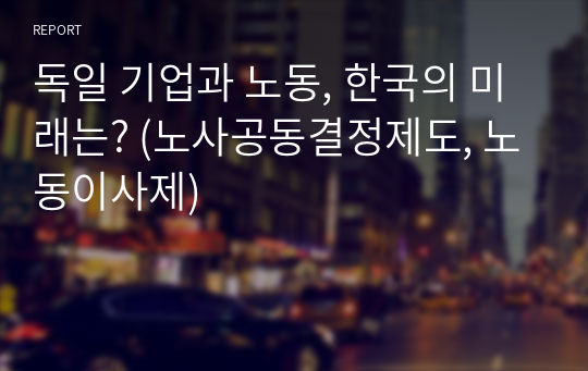 독일 기업과 노동, 한국의 미래는? (노사공동결정제도, 노동이사제)