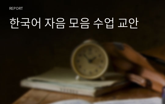 한국어 자음 모음 수업 교안