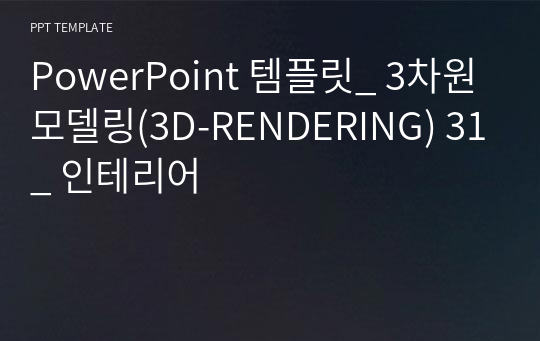 PowerPoint 템플릿_ 3차원모델링(3D-RENDERING) 31_ 인테리어
