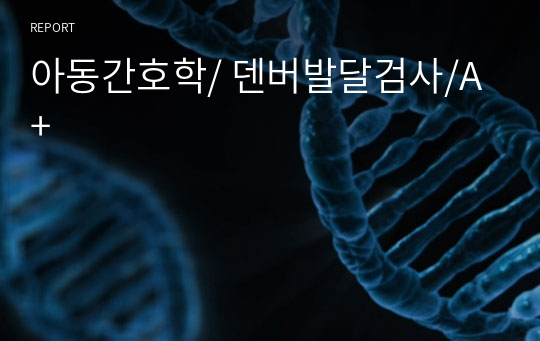 아동간호학/ 덴버발달검사/A+