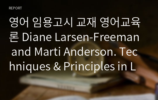 영어 임용고시 교재 영어교육론 Diane Larsen-Freeman and Marti Anderson. Techniques &amp; Principles in Language Teaching. 번역본 (3판)